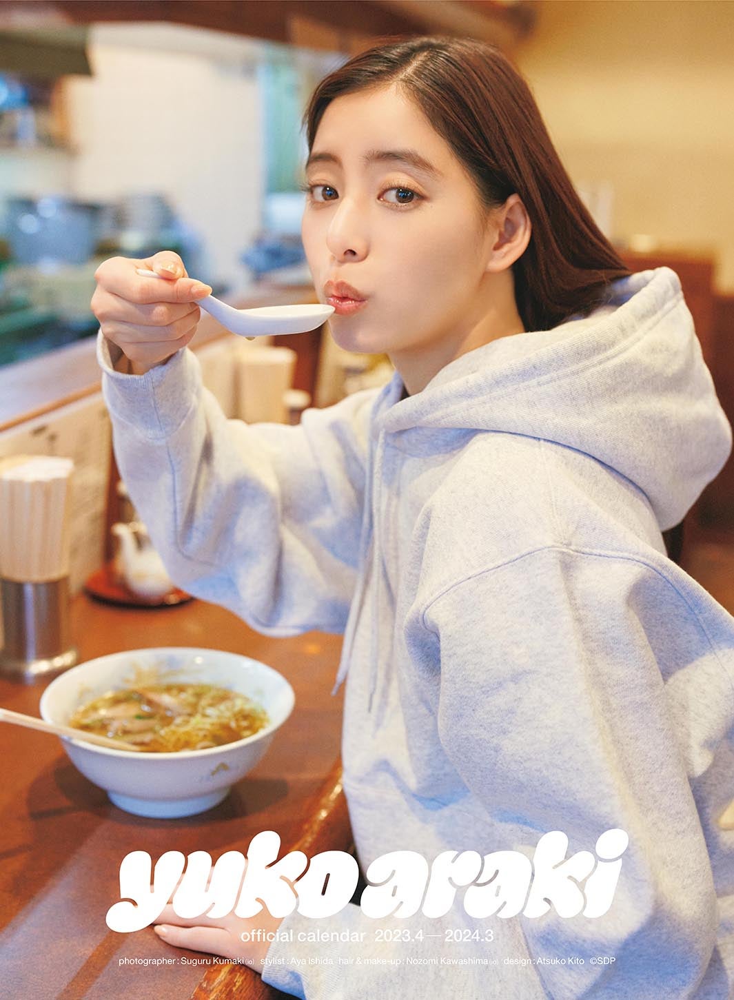 「新木優子 オフィシャルカレンダー2023.4-2024.3」ポスターカレンダー表紙（C）SDP