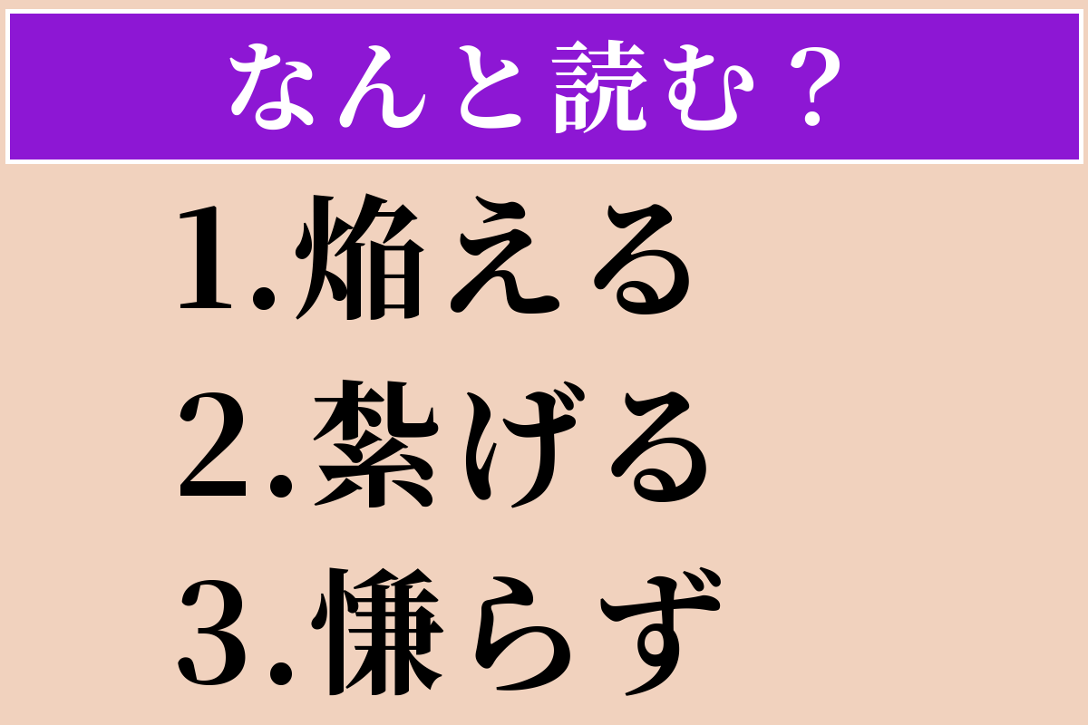 【難読漢字】「焔える」「紮げる」「慊らず」読める？