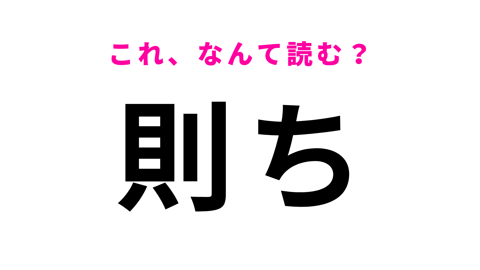 【則ち】はなんて読む？ひらがなで書くことが多い言葉…！