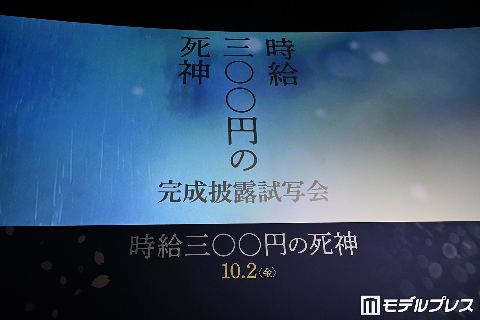 映画「時給三〇〇円の死神」完成披露試写会舞台挨拶（C）モデルプレス