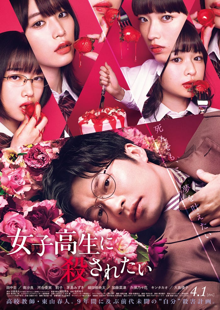 田中圭主演「女子高生に殺されたい」メインビジュアル(C)2022日活