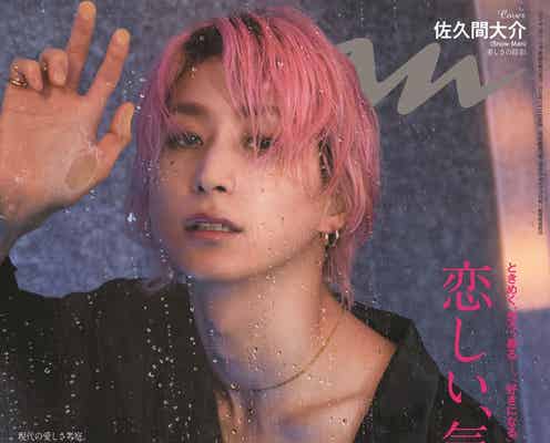 Snow Man佐久間大介、腹筋覗かせ妖艶な眼差し「anan」恋愛特集で“惹かれてしまう人物像”も語る