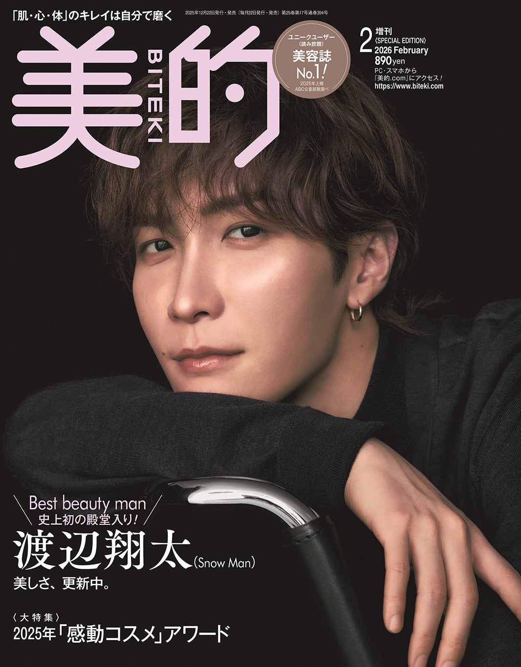 「美的」2月号 SPECIAL EDITION（12月22日発売）表紙：渡辺翔太（画像提供：小学館）