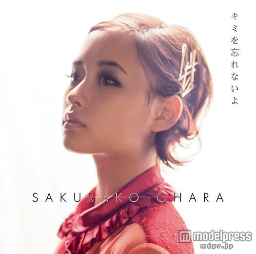 大原櫻子4thシングル『キミを忘れないよ』(11月4日発売)初回限定盤B