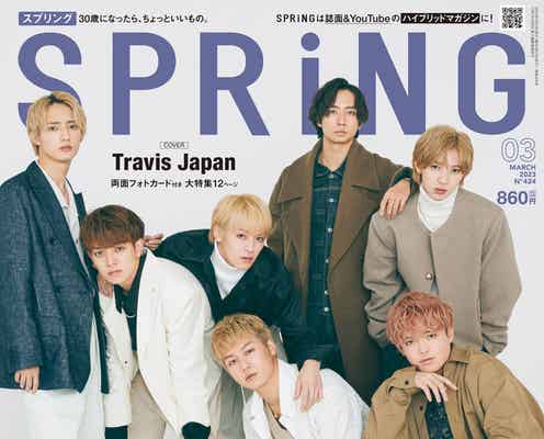 Travis Japan、バレンタインチョコ30個もらったメンバーは?「SPRiNG」初登場で表紙
