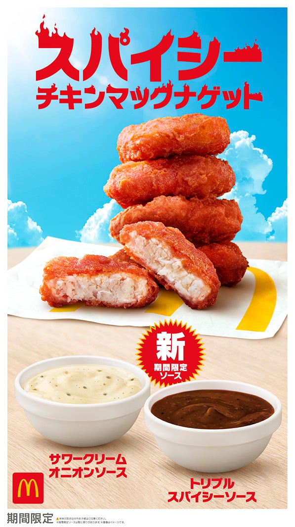 スパイシーチキンマックナゲット （提供写真）