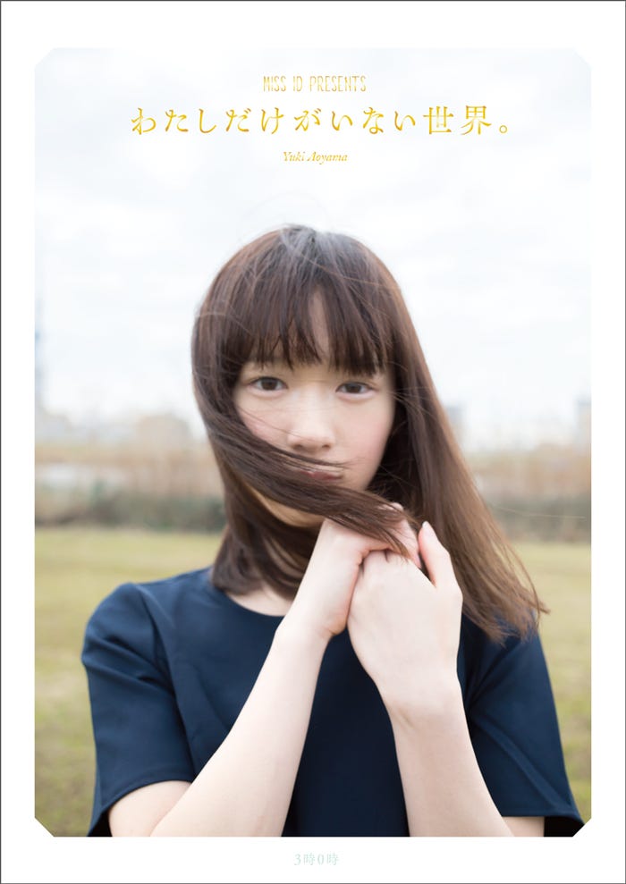 「ミスiD2016」公式フォトブック「わたしだけがいない世界。」(撮影:青山裕企)