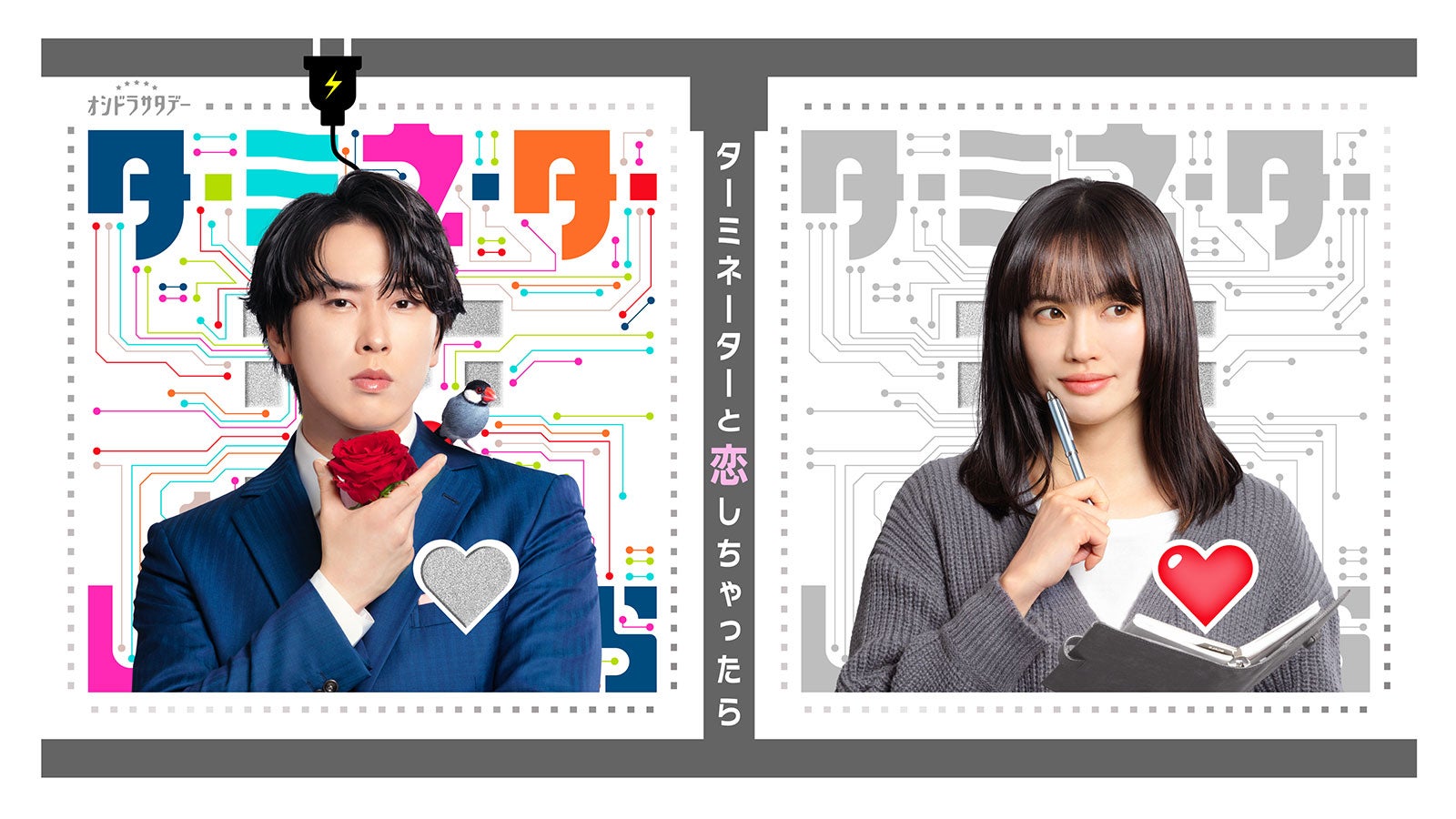 Snow Man宮舘涼太、連ドラ初主演で400年後から来た高性能アンドロイド役「主演を務めてきたメンバーが何人もいるので」【ターミネーターと恋しちゃったら】