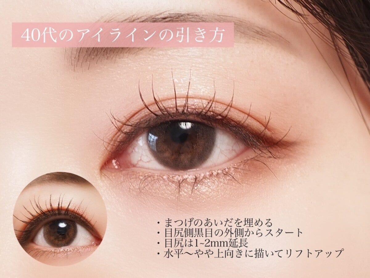 まつげの間を埋め目尻を1～2mm延長したブラウンアイラインの目元