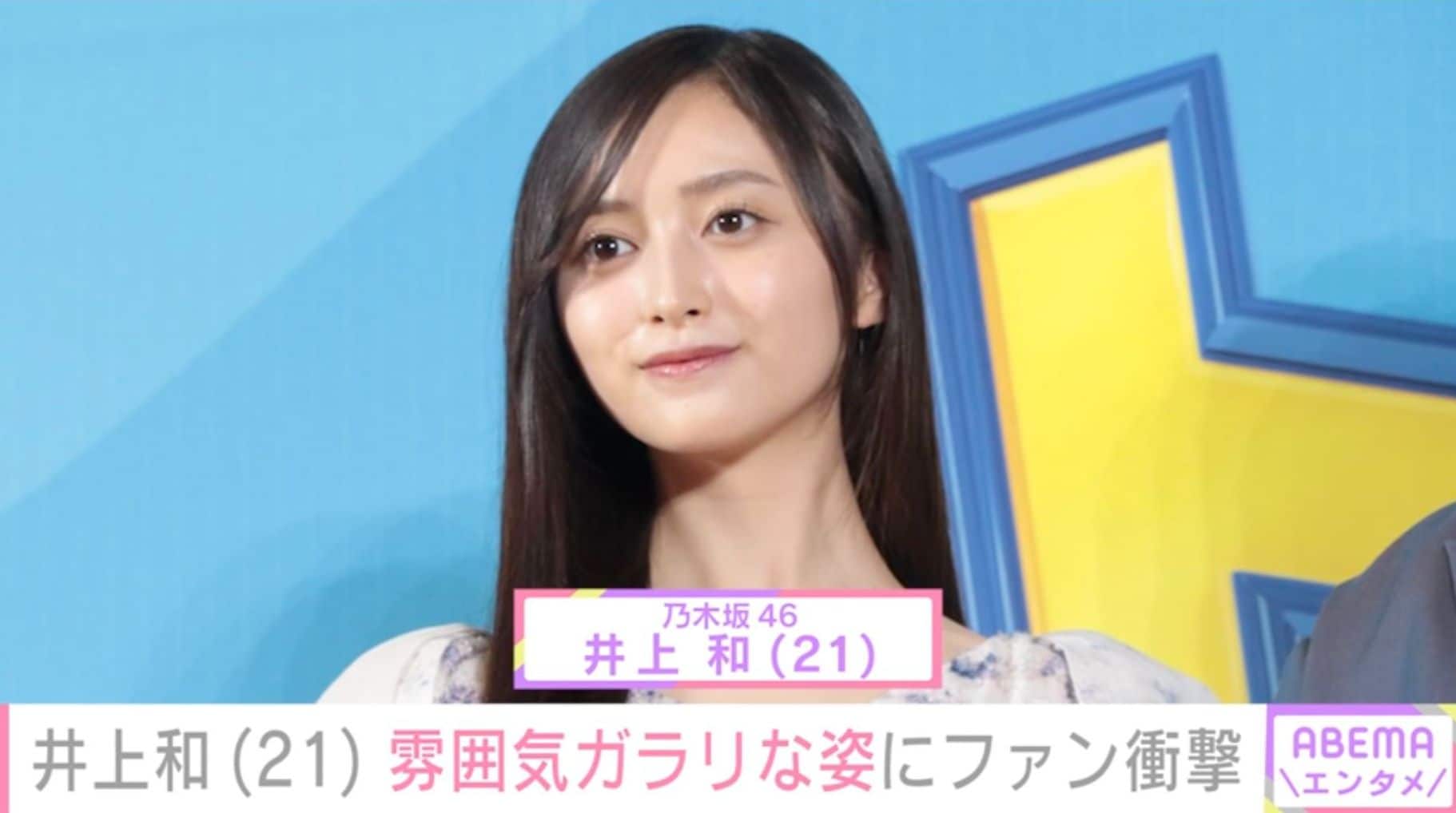 乃木坂46・井上和（21）、雰囲気ガラリな姿にファン衝撃「爆ビジュすぎて神」「いつもと違う魅力がありすぎてやばい」