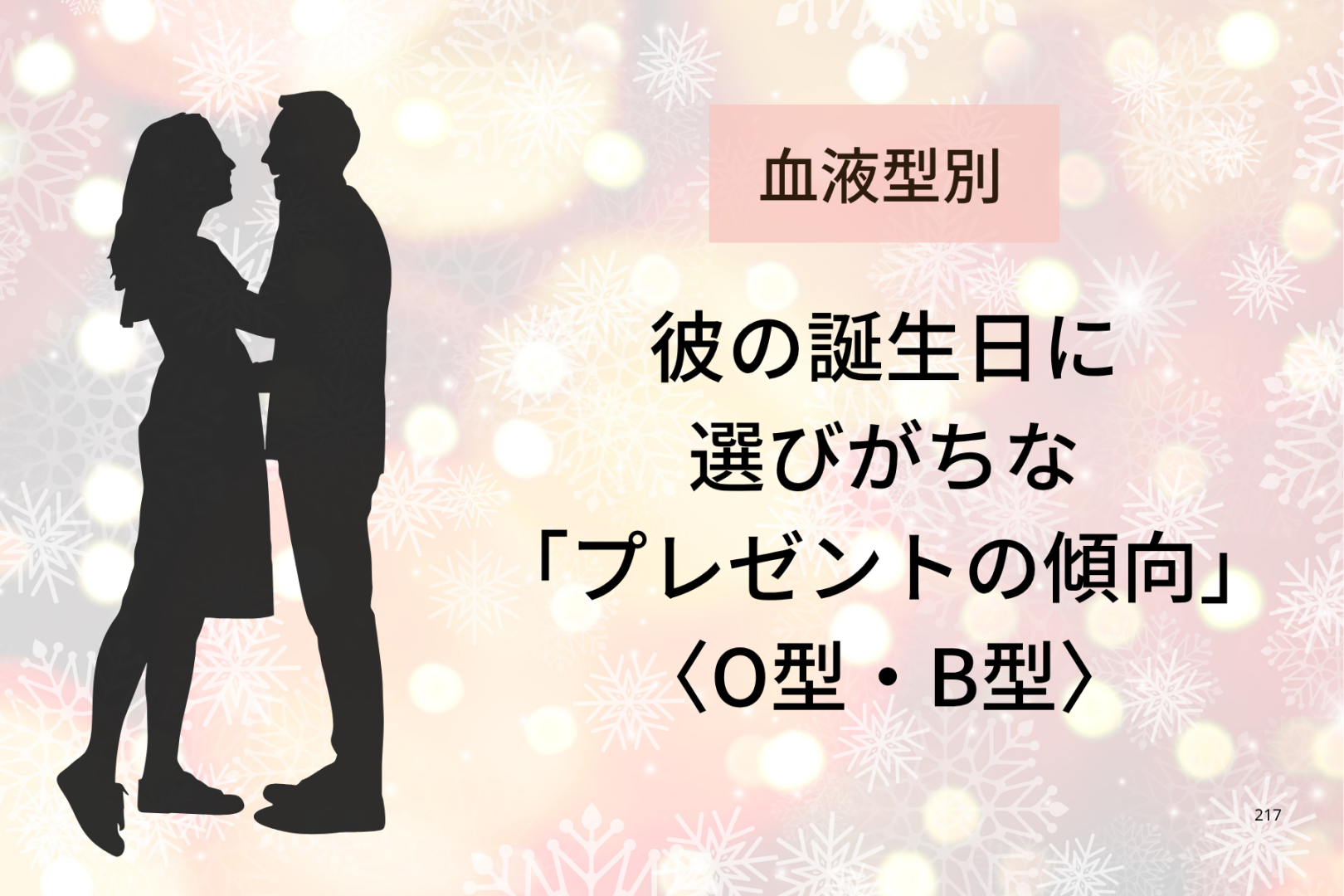 【血液型別】彼の誕生日に選びがちな「プレゼントの傾向」＜O型・B型＞