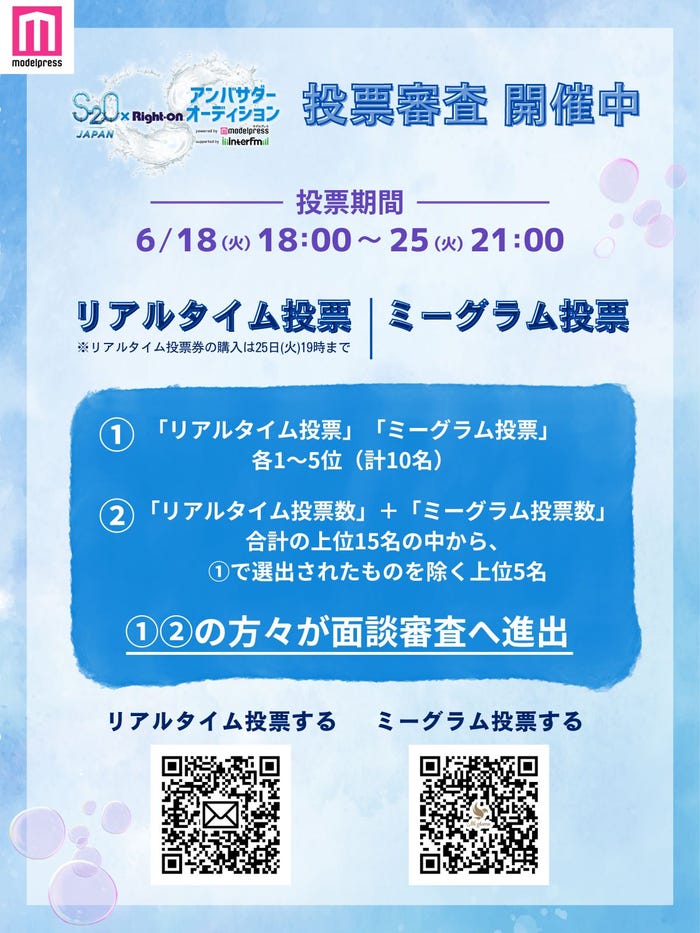 「S2O JAPAN 2024×Right-onアンバサダーオーディション」投票開催中(C)モデルプレス