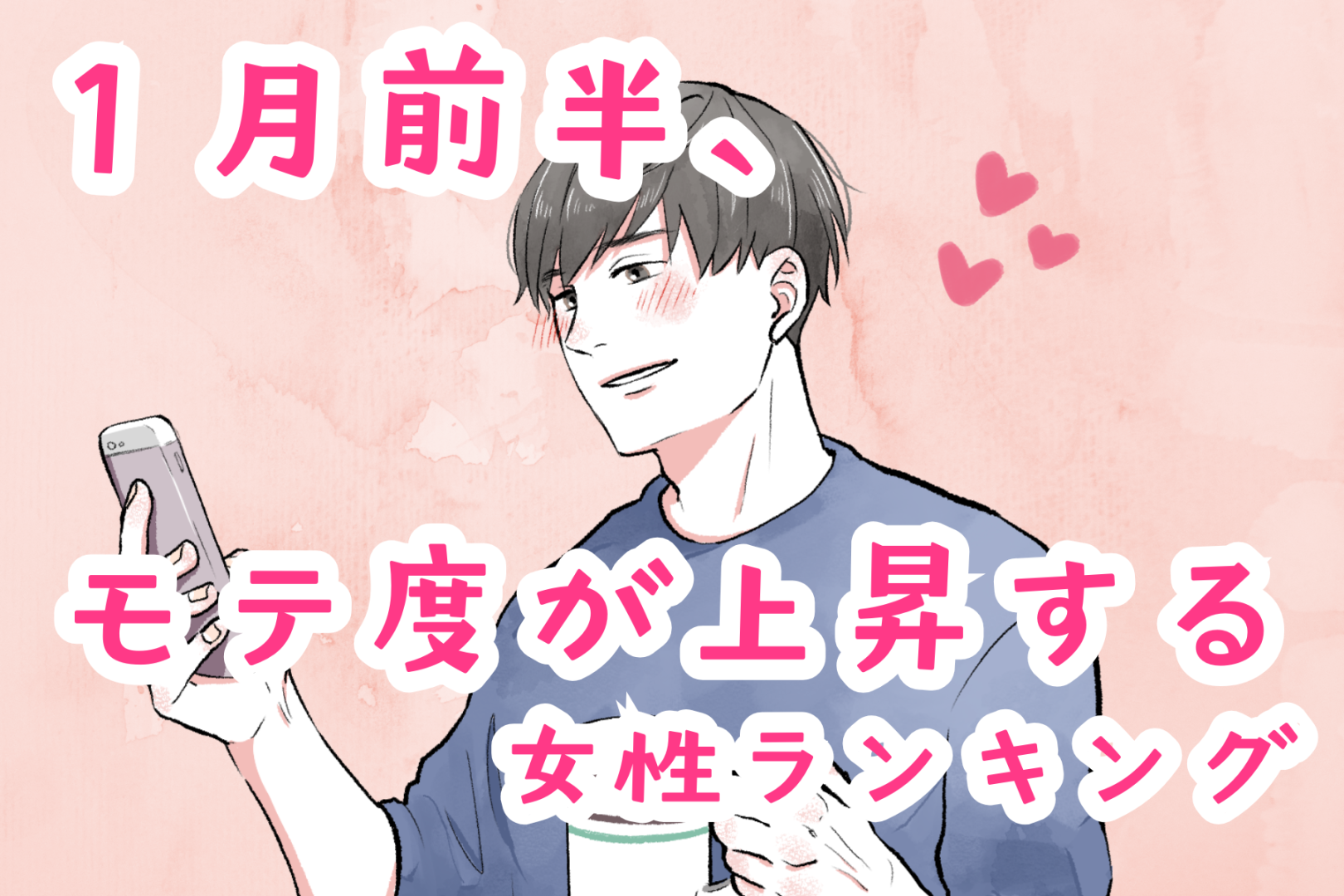 【星座別】2026年１月前半、モテ度が上昇する女性ランキング＜第１位～第３位＞