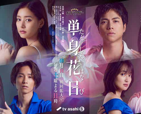 ジャニーズWEST重岡大毅主演「単身花日」“禁断の四角関係”匂わせるメインビジュアル公開 同級生キャスト陣も解禁