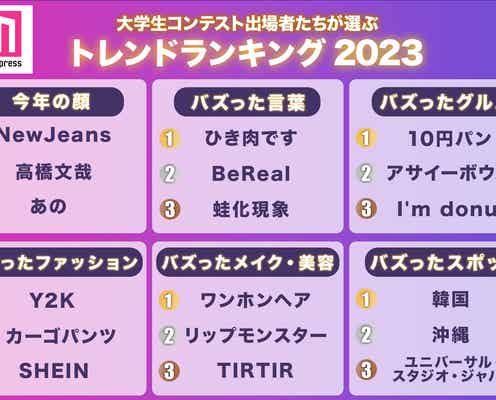 大学生コンテスト出場者たちが選ぶトレンドランキング2023「NewJeans」「ひき肉です」「ワンホンヘア&ネイル」などが首位に