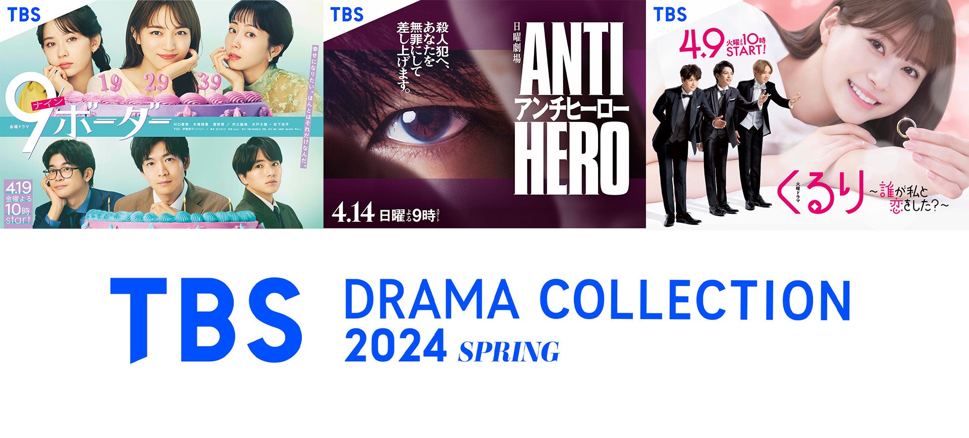 TBS春ドラマキャスト集結「TBS DRAMA COLLECTION」地上波放送＆生配信決定