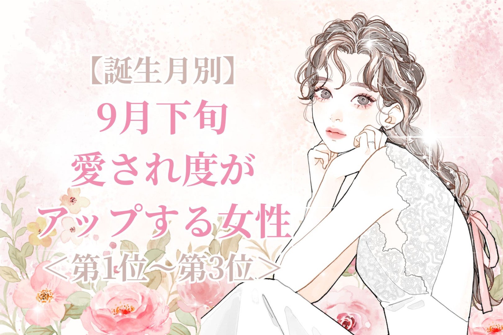 【誕生月別】9月下旬、愛され度がアップする女性ランキング＜第１位～第３位＞