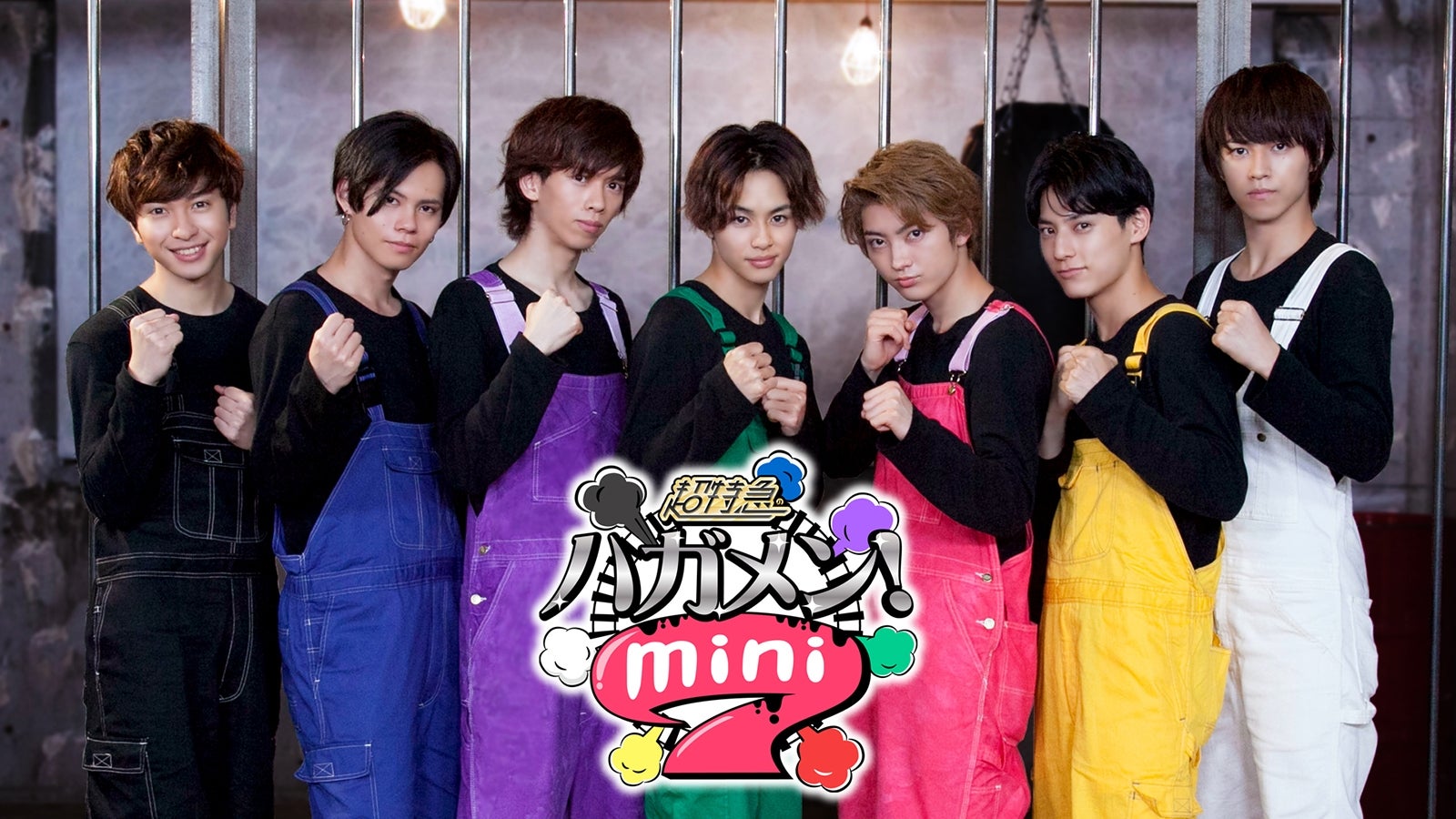 超特急のハガメン！mini 7（C）TBS