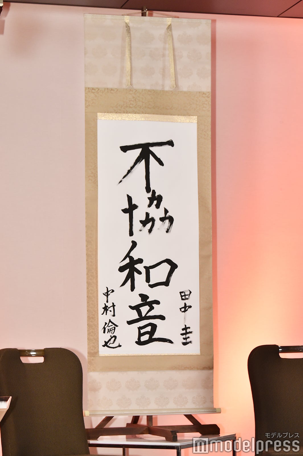 田中圭＆中村倫也の共同作品「不協和音」（C）モデルプレス