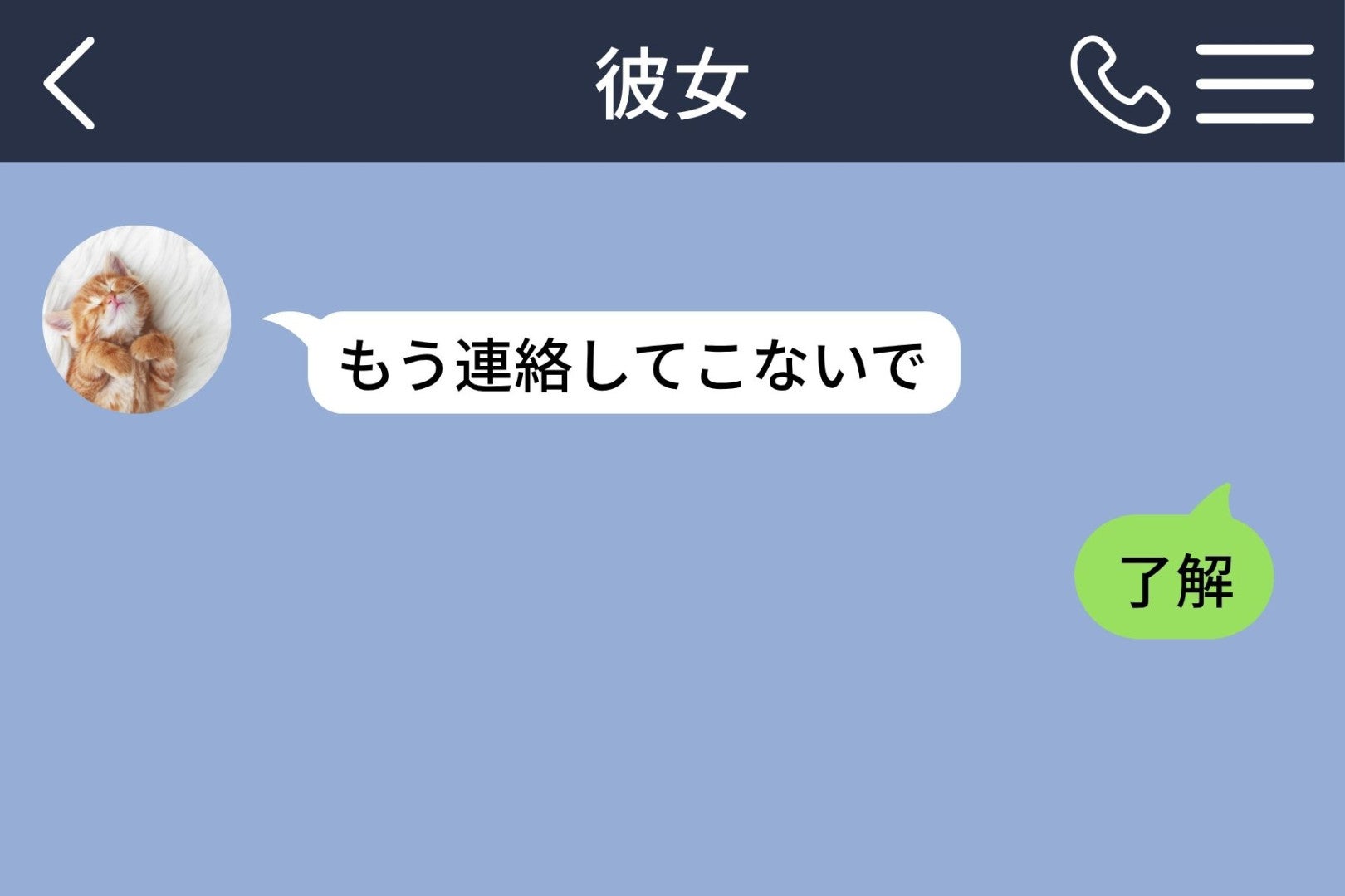 彼女から「もう連絡しないで」が届いた夜、すぐ「了解」と返した僕に、3分後の「嘘」が突き刺さった