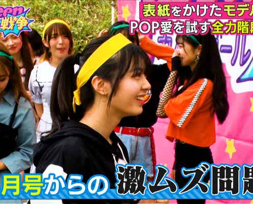 【次回脱落者2人決定】「Popteen」モデル、生見愛瑠(めるる)ら専属モデルに熱意アピール<第2次Popteenカバーガール戦争>