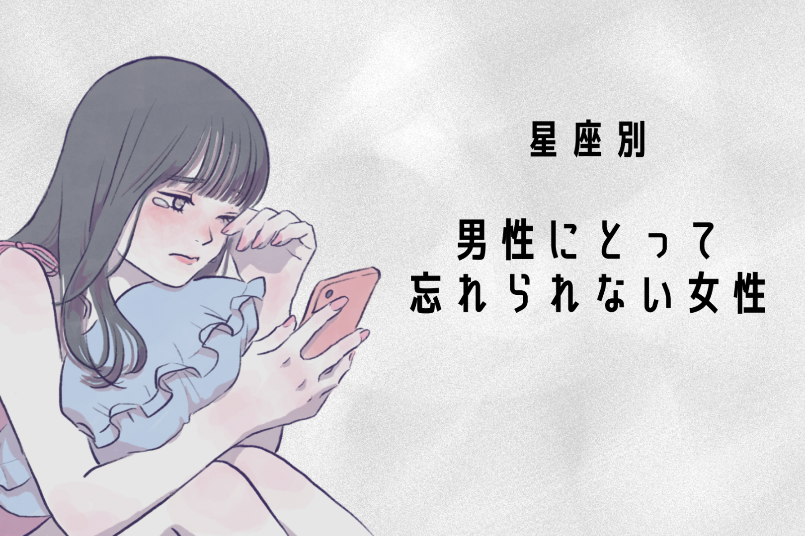 【星座別】何年たっても...「男性にとって忘れられない女性」ランキング＜最下位～第１０位＞