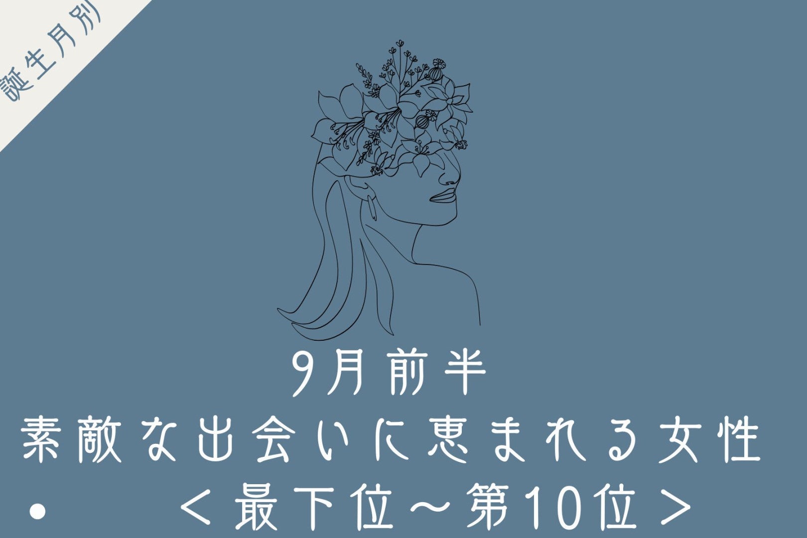 【誕生月別】9月前半、素敵な出会いに恵まれる女性ランキング＜最下位～第１０位＞