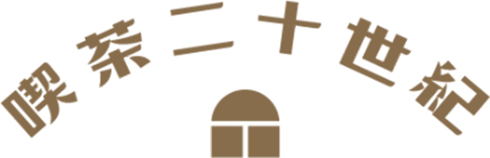 「喫茶二十世紀」ロゴ（提供写真）