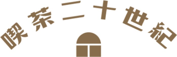 「喫茶二十世紀」ロゴ(提供写真)