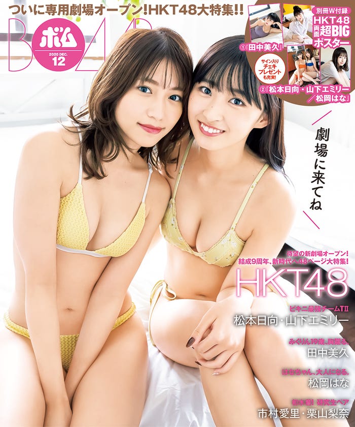 「BOMB」12月号(11月9日発売)表紙:HKT48山下エミリー、松本日向(提供画像)