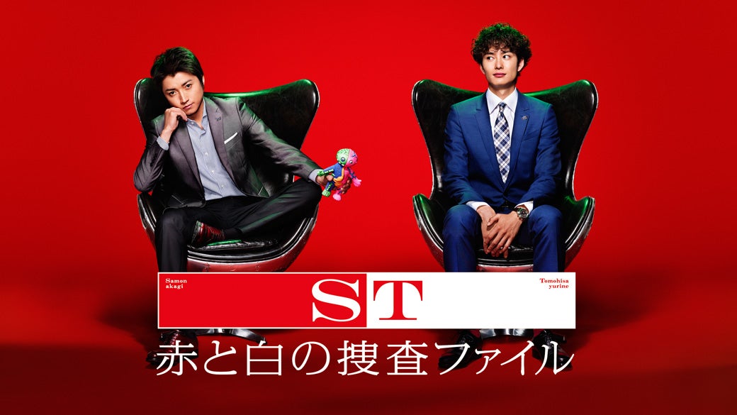 ST 赤と白の捜査ファイル （C）日本テレビ