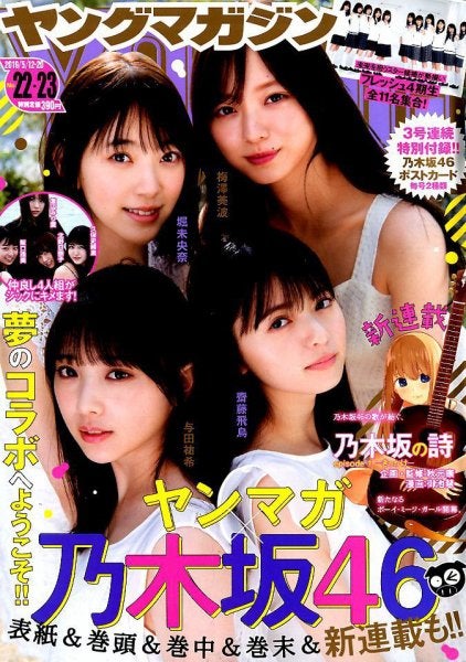 （左上から時計回りに）堀未央奈、梅澤美波、齋藤飛鳥、与田祐希「週刊ヤングマガジン」2019年5月20日号（C）Fujisan Magazine Service Co., Ltd. All Rights Reserved.