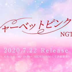 モデルプレス - NGT48、1年9ヶ月ぶりシングルリリース決定