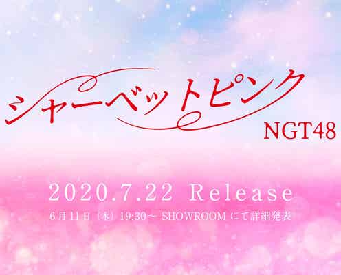 NGT48、1年9ヶ月ぶりシングルリリース決定
