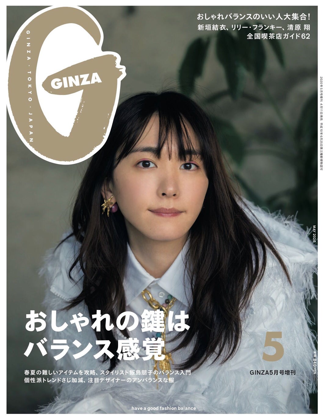 新垣結衣 Ginza 史上初の2バージョン表紙 ふたつの表情 で魅せる モデルプレス