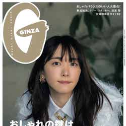 「GINZA」5月号（マガジンハウス、2020年4月11日発売）表紙：新垣結衣／写真：Taro Mizutani（C）マガジンハウス