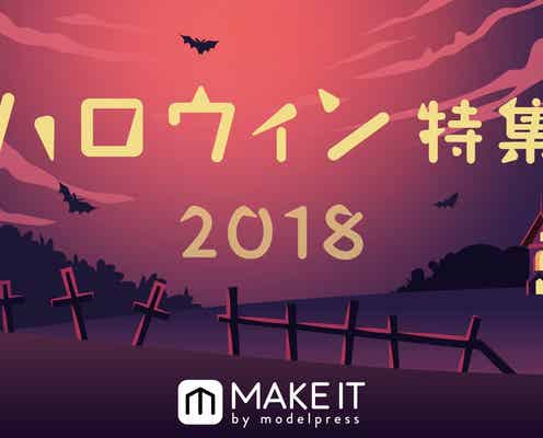 【ハロウィン特集2017】簡単にもっとかわいく!オススメハロウィンメイク