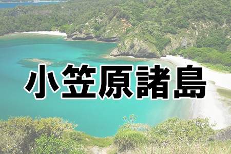 「小笠原諸島」