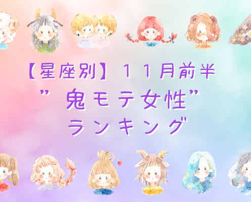【星座別】11月前半、”鬼モテ女性”ランキング<第4位~第6位>