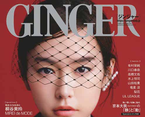 桐谷美玲、仕事&プライベートの変化を語る 有村架純・川口春奈・高橋文哉・水上恒司ら豪華42人登場