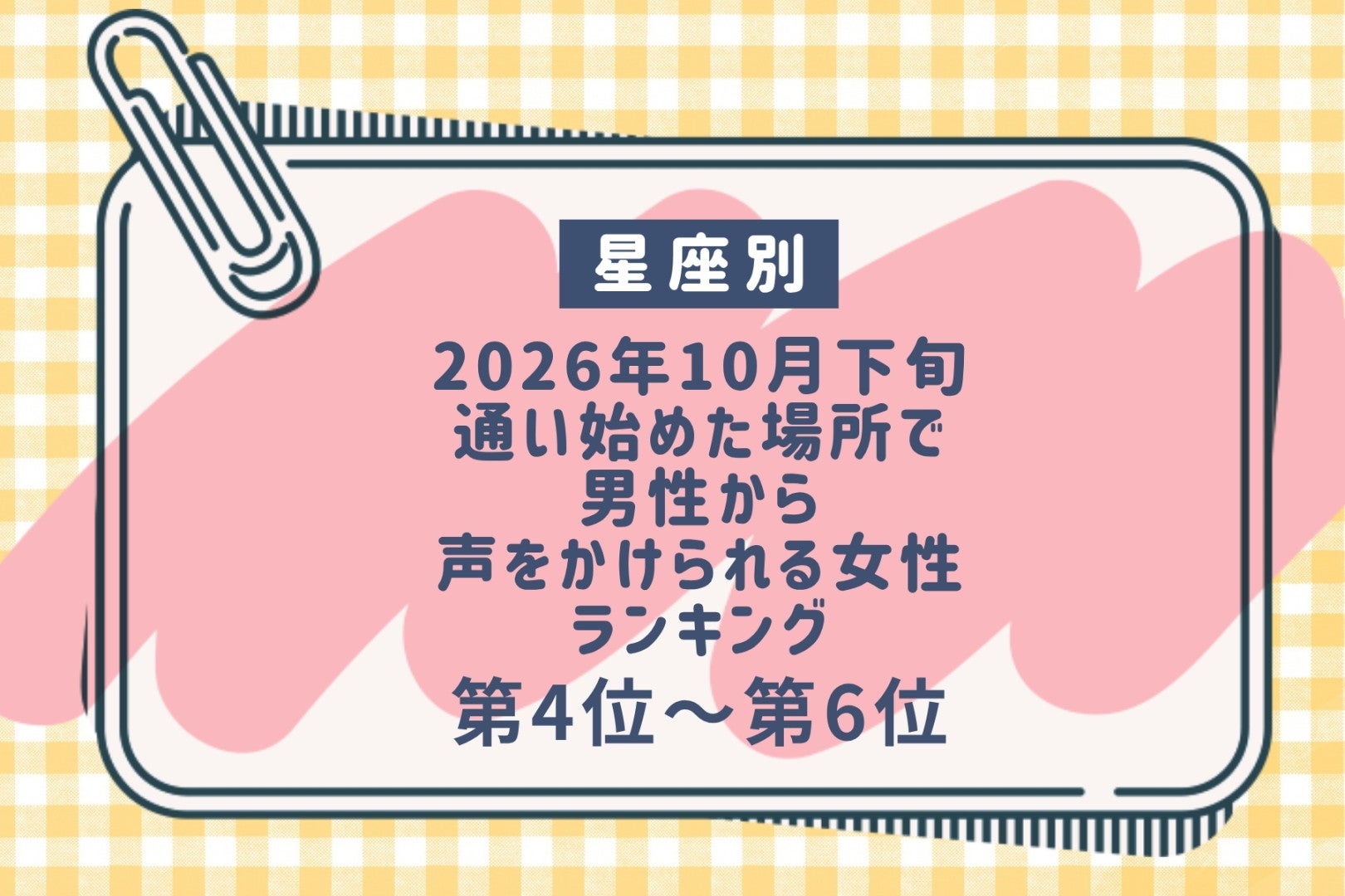 【星座別】2026年10月下旬、通い始めた場所で、男性から声をかけられる女性ランキング＜第４位～第６位＞