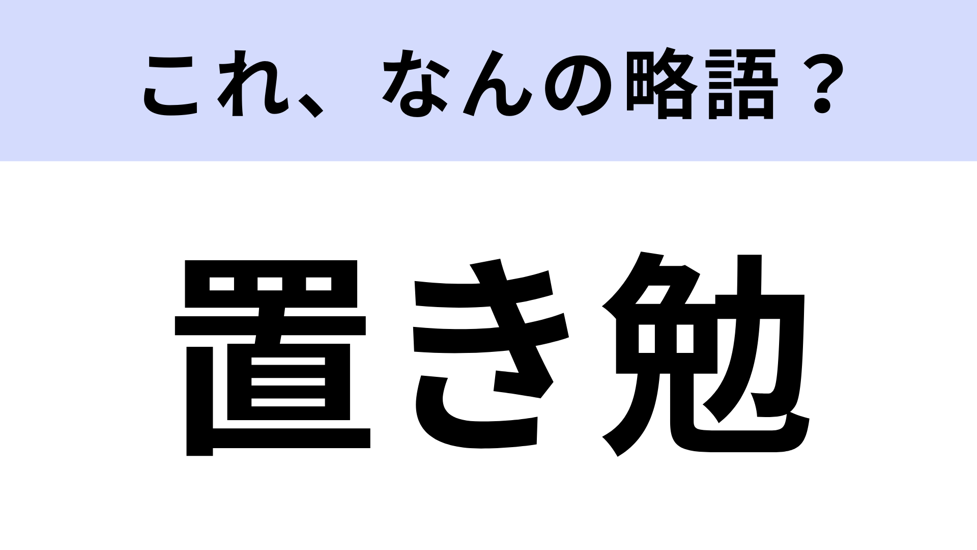 【略語クイズ】「置き勉」はなんの略？学生時代に誰もが一度は経験したことがある！
