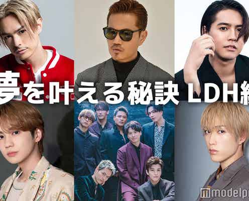 EXILE ATSUSHI・EXILE TAKAHIRO・三代目JSB…LDHの“夢を叶える秘訣”<Part10>
