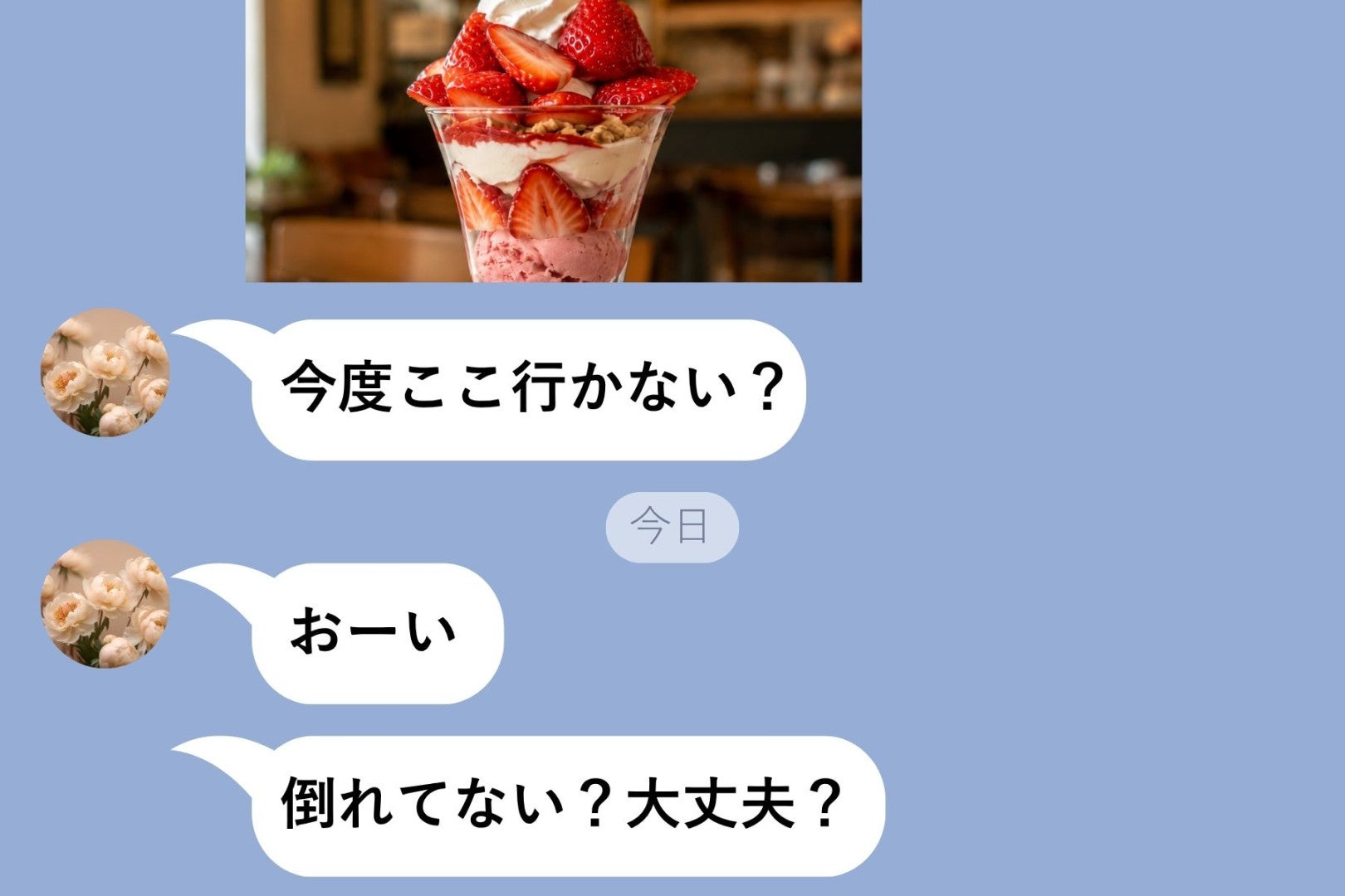 親友への即レスをやめ、パフェの誘いまで既読で止めた私、「倒れてない？」で気づいたこと