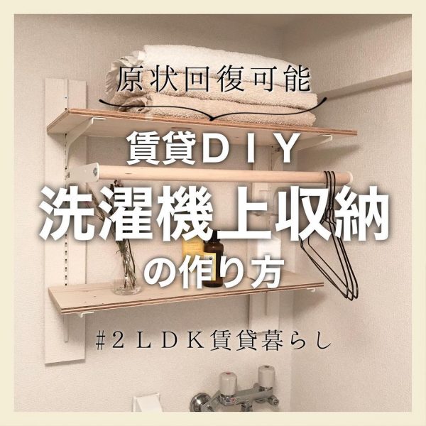 賃貸ok 洗濯機上収納をdiyして 収納スペースを増やそう モデルプレス