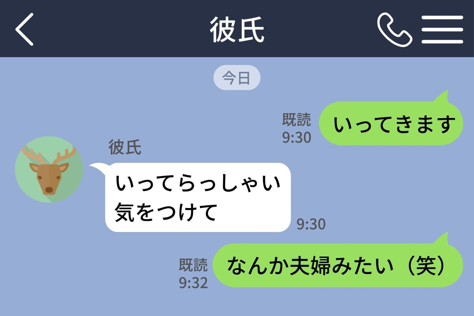 朝の挨拶に「なんか夫婦みたい（笑）」と冗談を送ったら、彼が5分間既読のまま黙った話