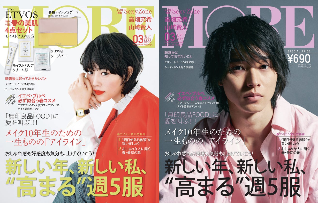 高畑充希＆山崎賢人がそれぞれ表紙に 「MORE」初の試み