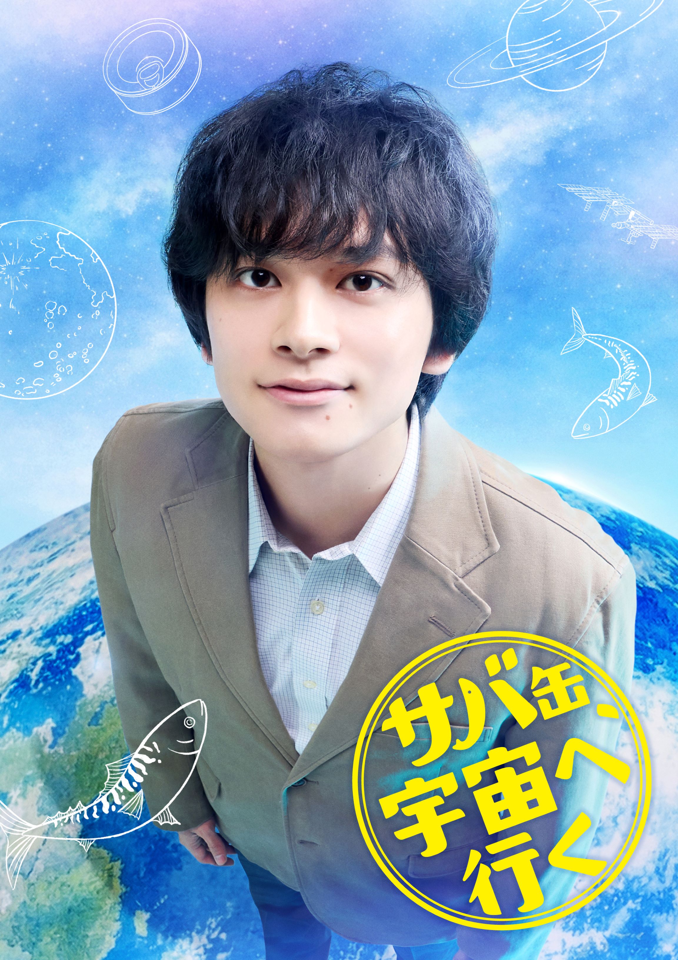 北村匠海、4月期月9で地上波連ドラ初主演 同枠15年ぶり学園ドラマで“宇宙食開発”実話もとに描く【サバ缶、宇宙へ行く】