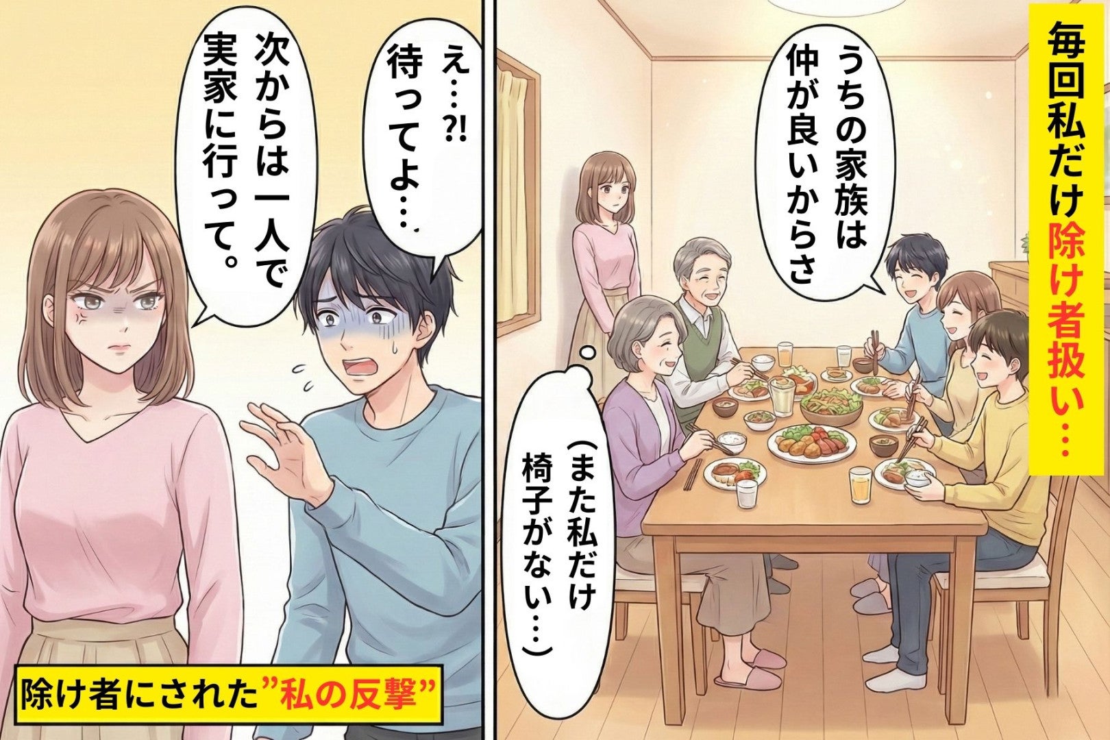 彼「うちの家族は仲良いから」→毎回“私だけ”椅子が用意されず…除け者にされた私が行った反撃の結果