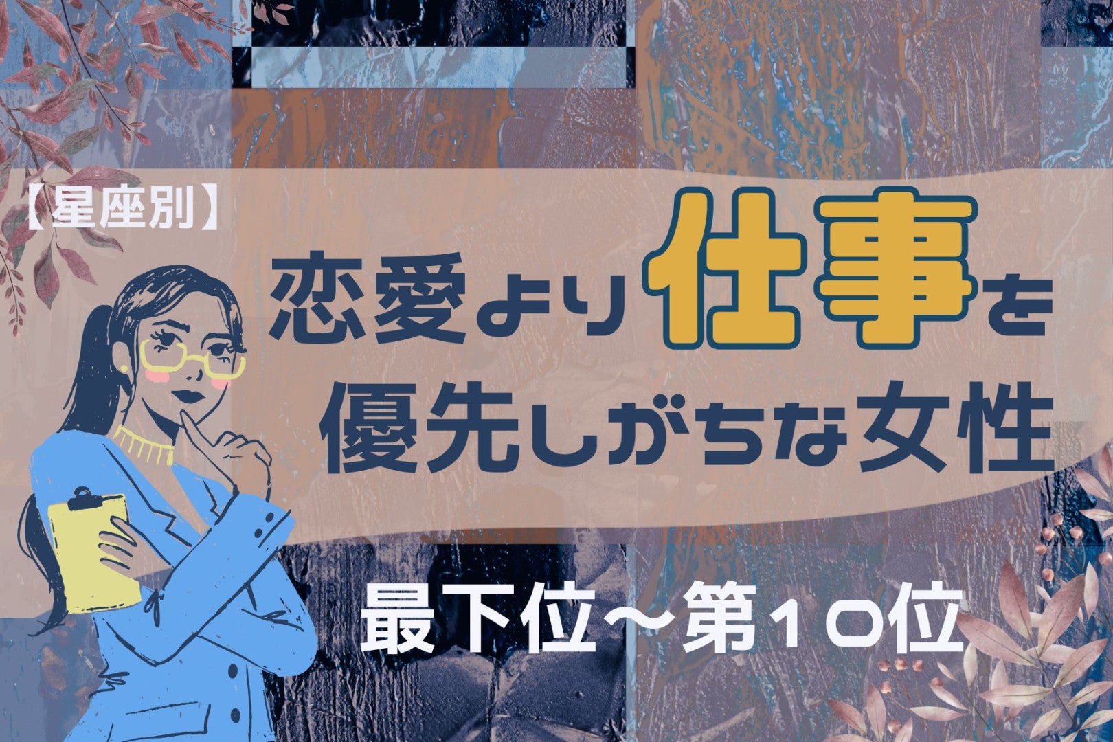 【星座別】恋愛より仕事を優先しがちな女性ランキング＜最下位～第１０位＞
